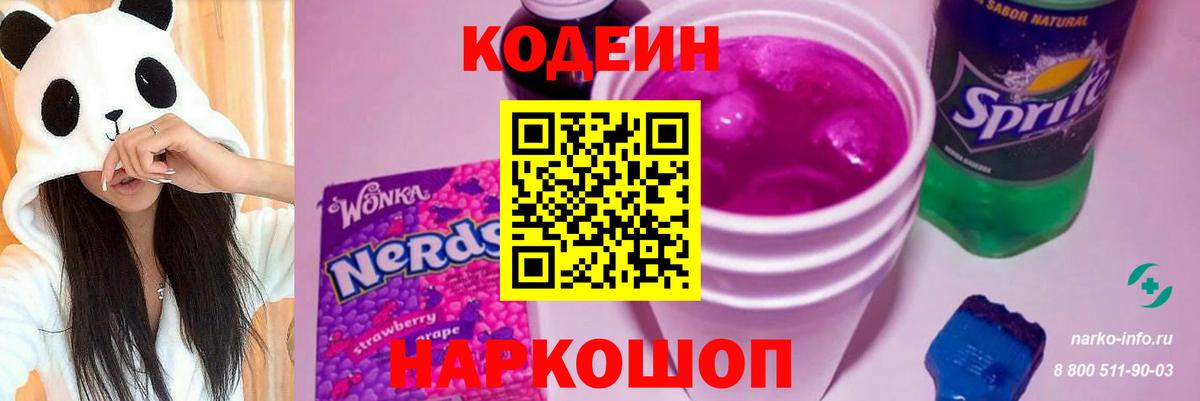 Кодеин Purple Drank  Вход с VPN  Свободный  Кодеиновый сироп Lean Purple Drank 